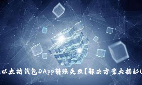 以太坊钱包DApp转账失败？解决方案大揭秘！