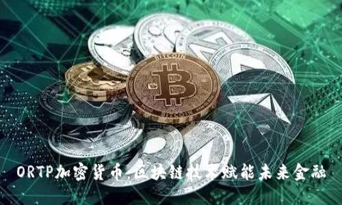 ORTP加密货币：区块链技术赋能未来金融
