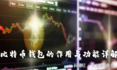 比特币钱包的作用与功能详解