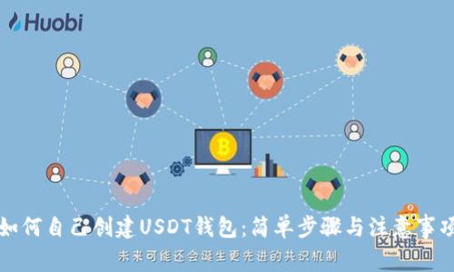 如何自己创建USDT钱包：简单步骤与注意事项