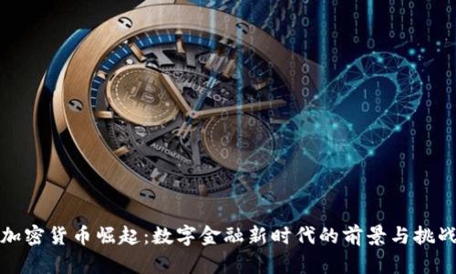 加密货币崛起：数字金融新时代的前景与挑战