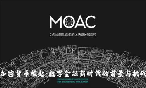 加密货币崛起：数字金融新时代的前景与挑战