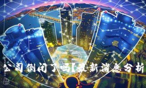 比特币钱包公司倒闭了吗？最新消息分析与未来趋势