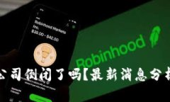 比特币钱包公司倒闭了吗？最新消息分析与未来