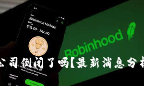比特币钱包公司倒闭了吗？最新消息分析与未来趋势