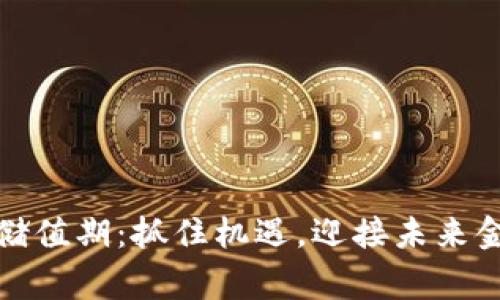加密货币储值期：抓住机遇，迎接未来金融新常态