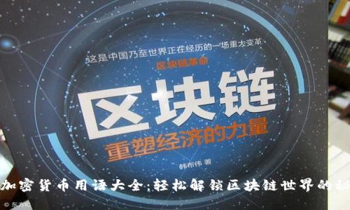 : 加密货币用语大全：轻松解锁区块链世界的秘密