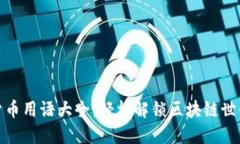 : 加密货币用语大全：轻松解锁区块链世界的秘密