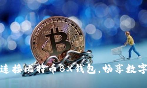 如何轻松连接比特币BX钱包，畅享数字货币世界