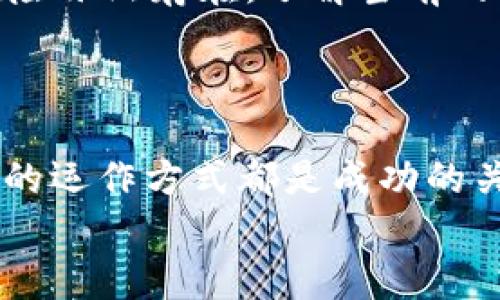 jiaoti比特币钱包下载全攻略：轻松掌握区块链世界/jiaoti  
比特币钱包, 下载教程, 区块链/guanjianci  

引言：进入比特币的奇妙世界  
在当今的数字时代，比特币已经成为了人们讨论的热点话题。作为第一个去中心化的数字货币，比特币不仅改变了我们对货币的理解，也为投资和交易带来了全新的机遇。对于想要进入这一领域的人来说，了解比特币钱包的下载和使用是至关重要的一步。多么令人振奋的旅程啊！在这篇文章中，我们将一一揭秘比特币钱包的下载流程、使用方法，以及如何确保你的资金安全。

什么是比特币钱包？  
比特币钱包是用于存储、发送和接收比特币的工具。它就像是传统银行的账户，但与其不同的是，比特币钱包是由用户自行掌控的。比特币钱包主要分为三种类型：热钱包、冷钱包和硬件钱包。  
热钱包是在线钱包，它们便于使用，但安全性相对较低；冷钱包则是离线存储的一种方式，更加安全；而硬件钱包则是一种将私钥存储在专用硬件设备中的钱包，安全性最高。选择合适的钱包类型，取决于你的需求和使用习惯。

比特币钱包下载前的准备工作  
在软件的下载前，建议你先选择一个可靠的钱包服务提供商，确保他们在安全性和隐私保护方面有良好的口碑。这是非常关键的一步！一些知名的钱包服务商包括Coinbase、Blockchain.info、Exodus等。每个钱包都有自己的特点和优缺点。  
同时，提前准备好一些基本信息，包括你的电子邮件地址和强密码，以便顺利完成注册和下载流程。记住，保护你的私钥和助记词是非常重要的，丢失这些信息将导致你的资产无法恢复！

比特币钱包的下载步骤  
下面我们来逐步介绍如何下载比特币钱包。无论你是Windows、Mac还是移动设备用户，其实下载流程大致相同。  
strong第一步：访问钱包提供商官网/strong  
打开你的网页浏览器，输入你选择的钱包服务提供商的网址。例如，如果你选择的是Coinbase，可以直接访问www.coinbase.com。确保你访问的网站是官方的，以防止网络钓鱼。  
strong第二步：选择合适的下载版本/strong  
在官网上，你通常能找到不同版本的钱包下载链接，比如桌面版或移动版。根据你的设备选择相应的版本，点击下载按钮。  
strong第三步：安装钱包/strong  
下载完成后，按照屏幕上的提示进行安装。确保你给予应用所需的权限，特别是在移动设备上，因为这将影响钱包的正常使用。  
strong第四步：创建账户/strong  
安装完成后，打开钱包应用，按照提示创建一个新的账户。你需要设置一个强密码，并且记得保存助记词。这些信息对于后续的资金恢复至关重要！

比特币钱包的使用技巧  
安装和创建账户后，你就可以开始使用比特币钱包进行交易了。下面是一些使用技巧，帮助你更好地管理自己的数字资产。  
strong安全性第一/strong  
确保定期更新你的密码，并启用双重认证。这将大大增强你的账户安全性，降低被黑客攻击的风险。多么令人不安的想法啊，黑客的目光无处不在！  
strong保持软件更新/strong  
定期检查钱包的更新，确保你使用的是最新版本。这是保持系统安全和功能完善的重要步骤。  
strong学会识别诈骗/strong  
在进行比特币交易时，请保持警惕。不要轻易点击不明链接，以免掉入网络诈骗的陷阱。保持信息的私密性，绝不要随意分享你的私钥和助记词！

比特币市场现状及未来展望  
随着越来越多的人关注数字货币，市场也在不断变化。从价格波动到技术进步，影响着整个行业的面貌。例如，比特币的价格曾几度攀升，吸引了豪杰投资者的目光。然而，市场风险依然存在，了解当前的市场状况，可以帮助我们更好地判断投资时机。  
另外，区块链技术的不断创新也给比特币钱包带来了新的可能性。许多新兴的去中心化应用（dApp）正在开发中，为数字货币的使用提供了更广阔的空间。

总结：迈向数字货币的未来  
通过这篇文章，希望你对比特币钱包的下载及使用有了更深入的了解。掌握了这些知识，你就能更加自信地参与到数字货币的浪潮中！无论是短期投资还是长期持有，了解钱包的运作方式都是成功的关键。  
未来的数字货币世界，尽在你的掌握之中！每一次交易、每一次对话都充满了可能性，期待你在这条道路上大展宏图，创造属于你的财富传奇！