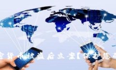 如何在加密货币被盗后立案？保护您的资产安全