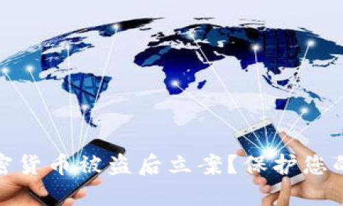 如何在加密货币被盗后立案？保护您的资产安全