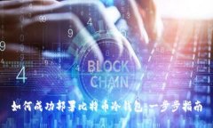 如何成功部署比特币冷钱包：一步步指南