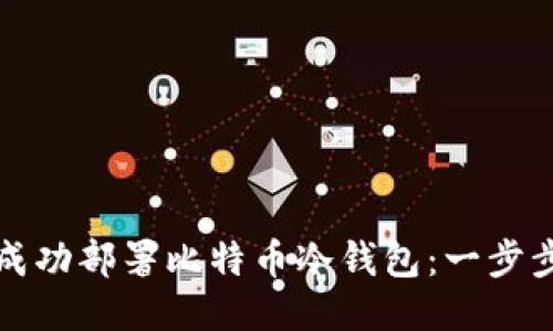 如何成功部署比特币冷钱包：一步步指南
