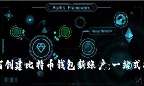如何创建比特币钱包新账户：一站式指南