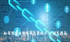 如何创建比特币钱包新账户：一站式指南