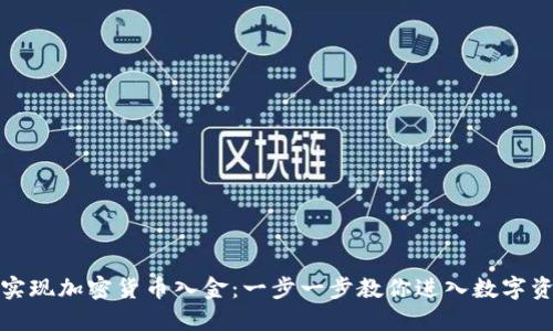 如何轻松实现加密货币入金：一步一步教你进入数字资产新世界
