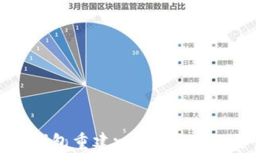 
比特币核心钱包重建reindex的必要性与影响