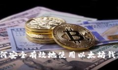 如何安全有效地使用以太坊钱包？