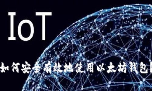 如何安全有效地使用以太坊钱包？