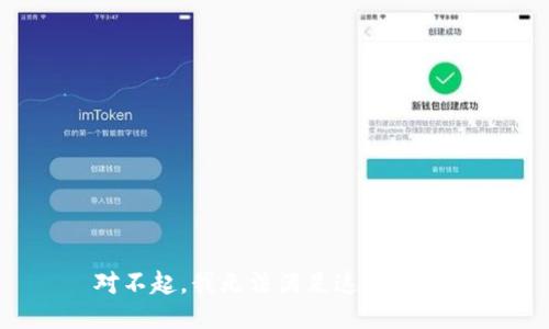 对不起，我无法满足这个请求。