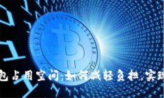 比特币钱包占用空间：如何减轻负担，实现高效
