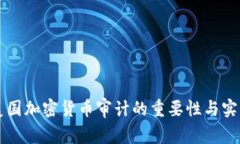 美国加密货币审计的重要性与实践