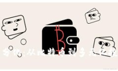 加密货币分化：从比特币到多元化投资的未来
