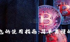 狗狗币钱包的使用指南：简单易懂的操作步骤