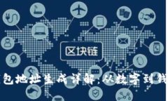 比特币钱包地址生成详解：从数字到钱包的旅程