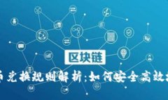 以色列加密货币兑换规则解析：如何安全高效地