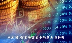 以太坊：探索加密货币的未来与机遇