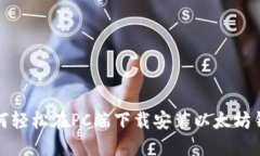 如何轻松在PC端下载安装以太坊钱包