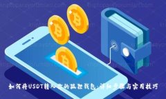 如何将USDT转入你的狐狸钱包：详细步骤与实用技