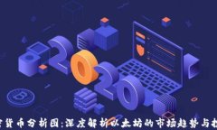 ETH加密货币分析图：深度解析以太坊的市场趋势