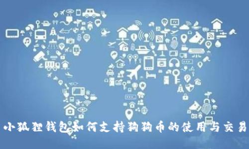 小狐狸钱包如何支持狗狗币的使用与交易