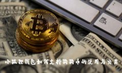 小狐狸钱包如何支持狗狗币的使用与交易
