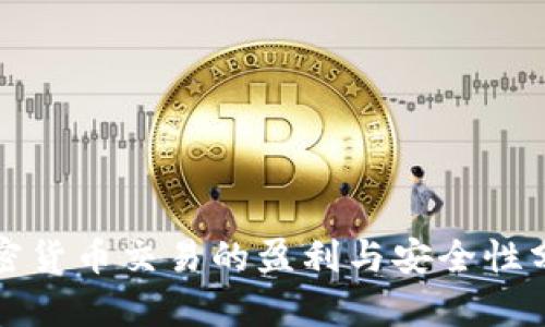 加密货币交易的盈利与安全性分析