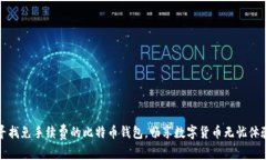 寻找免手续费的比特币钱包，畅享数字货币无忧