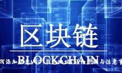 如何添加欧意USDT钱包地址？详细步骤与注意事项