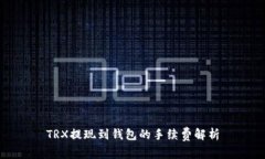 TRX提现到钱包的手续费解析