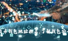 2023年最新比特币钱包地址排名，了解钱包安全性