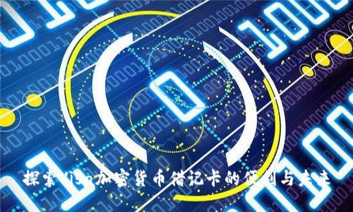探索Visa加密货币借记卡的便利与未来