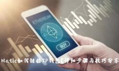 Matic如何链接TP钱包？详细步骤与技巧分享