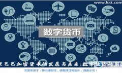 阿里巴巴加密货币的发展与未来：数字经济的新