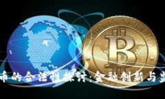 深圳加密货币的合法性探讨：金融创新与监管的