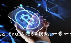 如何使用Shiba Inu（SHIB）钱包：一步一步的详细教