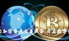 探索香港前沿加密货币交易设备：开启数字资产