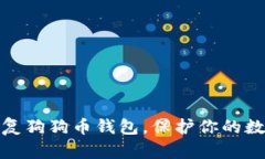 如何轻松恢复狗狗币钱包，保护你的数字资产安