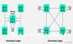 了解瑞波币（XRP）钱包的选择与使用